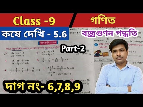 Class 9 Math Kose Dekhi 5.6//নবম শ্রেণীর গণিত কষে দেখি 5.6//বজ্রগুণন পদ্ধতি//WBBSE