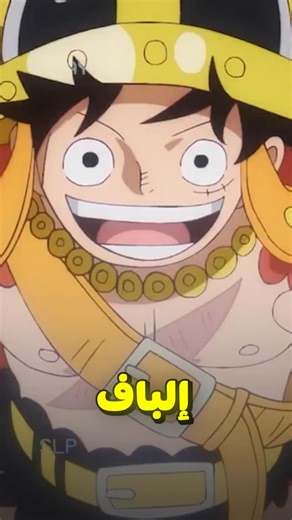 Azam Alawaidhi on Instagram‎: "ون بيس رسميا راح ينتهي لازم الكل يعرف عن هذا الشيء 😨💔!! #انمي #انميات #اكسبلور #explore"‎