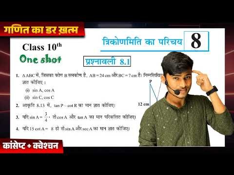 Prashnawali 8.1 class 10th one shot || Ncert class 10th math exercise 8.1 Trigonometry by pankaj sir