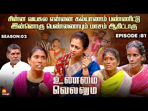 என்னை கல்யாணம் பண்ணிட்டு இன்னொரு பெண்ணையும் மாசம் ஆகிட்டாரு | Unmai Vellum Ep - 81 | Kalaignar TV