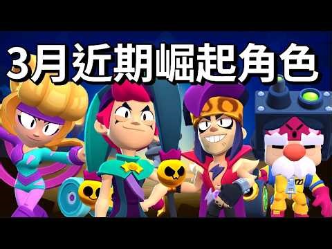 【荒野亂鬥】3月近期崛起角色 默默OP 查斯特是上週月賽最多人用的角色?