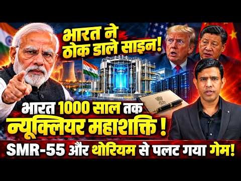 1000 साल भारत न्यूक्लियर महाशक्ति, SMR-55 और थोरियम पर प्लान,Great Nicobar में भारत का धमाका !