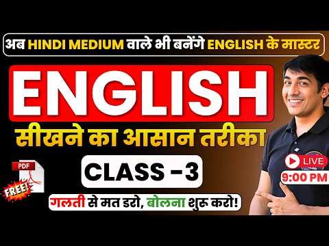 English बोलना सीखें | English Speaking Practice | Free Spoken English Course | Class 3