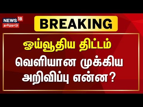 LIVE: CM MK STALIN | Pension Scheme Updates| ஓய்வூதிய திட்டம் வெளியான முக்கிய அறிவிப்பு என்ன?