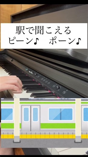 【ピアノ】駅で聞こえるピーンポーン ピアノで再現してみた #ピアノ #駅 #楽器 #piano #弾いてみた