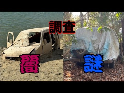 【心霊配信】闇深い白い車と謎のブルーシート車Abandoned cars