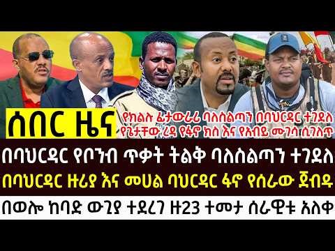 የታህሳስ 21 - 2018 የእለቱ አበይት እና ሰበር ዜናዎች Ethiopian news today Tue, Dec 30