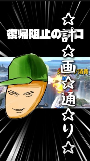 【プロ】圧倒的次世代の復帰阻止 #スマブラsp #音割れ #音割れ注意 #ナイトオブナイツ