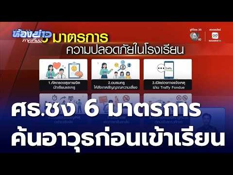 ศธ.ชง 6 มาตรการคุมเข้มโรงเรียน เข้า ครม. | ห้องข่าวภาคเที่ยง
