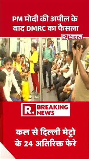DMRC Big Decision After PM Modi Appeal: PM मोदी की अपील के बाद DMRC का फैसला| Delhi Metro