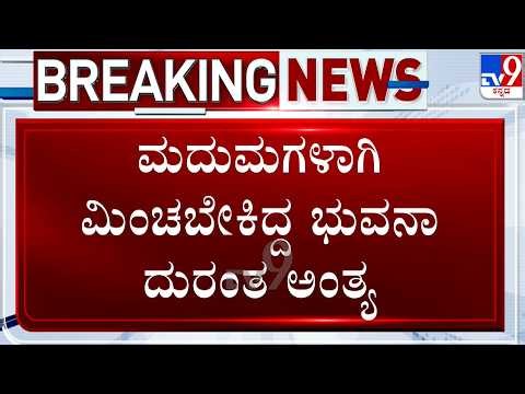 Tumakuru VAO Bhuvana Death: ಭುವನಾ ಮದುವೆಗೆ ತಯಾರಿ ನಡೆಸುತ್ತಿದ್ದ ಕುಟುಂಬ