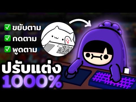 ไม่ต้องใช้กล้อง! สอนปรับแต่ง Bongo Cat Cam แบบ 1000% (2025)