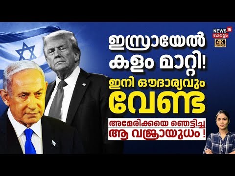 ഇസ്രായേൽ കളം മാറ്റി! ഇനി ഔദാര്യവും വേണ്ട; അമേരിക്കയെ ഞെട്ടിച്ച ആ വജ്രായുധം ! | Israel | USA | N18G