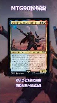 ケラーモーフ、ギルソン・スターンを90秒解説｜能力・相性カード3枚【MTG統率者】 #shorts
