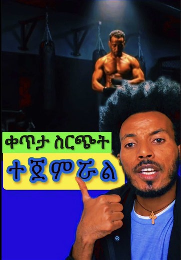 #mma #ethiopiansport #sport #ebs