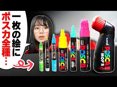 【過去最高】「世界中のポスカ全種」を１枚絵のイラストに使ったら最高でした…