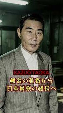 【田岡一雄】無名の若者はいかにして日本最強のヤクザ組長となったのか #田岡一雄 #山口組 #ヤクザ #極道 #ヤクザ