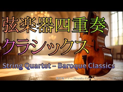 【3時間】弦楽器四重奏クラシックス🎻バッハ＆ヴィヴァルディ/String Quartet Classics | Bach & Vivaldi | 3 Hours BGM🎵【Free BGM】