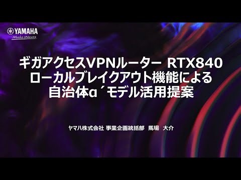 ギガアクセスVPNルーターRTX840ローカルブレイクアウト機能による自治体α’モデル活用提案