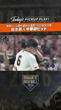 #坂本勇人 今季初ヒット #巨人 #ジャイアンツ #giants #前進