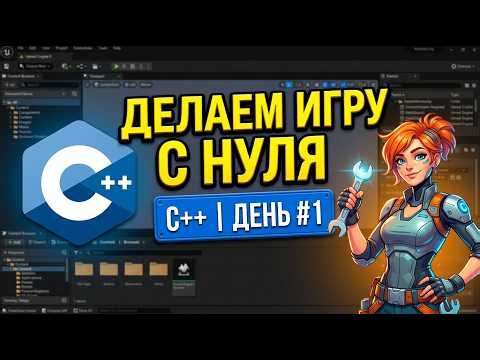 ПРОГРАММИРУЕМ И СОЗДАЁМ ИГРУ НА C++ С НУЛЯ! | День #1: Основы и Архитектура