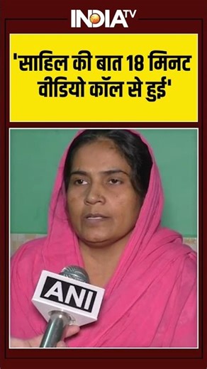 Trapped in Ukraine War | 'साहिल की बात 18 मिनट वीडियो कॉल से हुई' | Russia-Ukraine War | #ytshorts