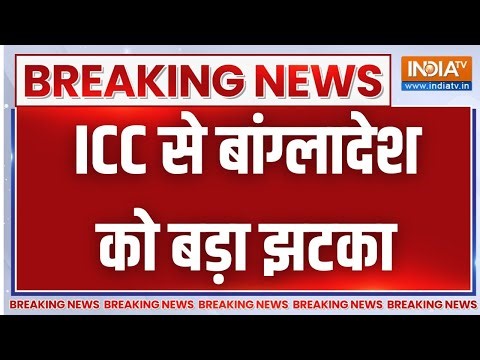 Breaking News: भारत नहीं आएगा बांग्लादेश तो वर्ल्ड कप से बाहर- ICC | T20 World Cup | India Tv
