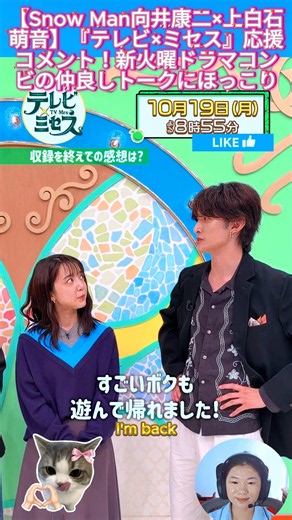 【Snow Man向井康二×上白石萌音】『テレビ×ミセス』応援コメント！新火曜ドラマコンビの仲良しトークにほっこり