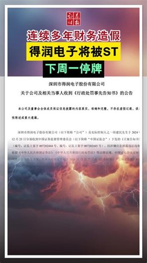 连续多年财务造假，得润电子将被ST，下周一停牌#财务造假 #停牌