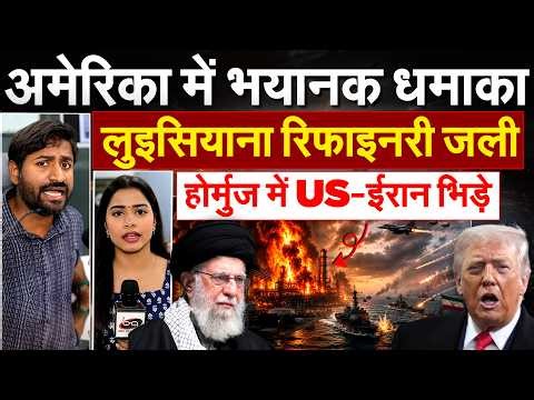 America में भयानक धमाका...लुइसियाना रिफाइनरी जली..होर्मुज में US-ईरान भिड़े.. Analysis by Bharat