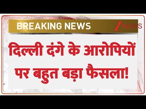 SC Verdict on Delhi Riots Accused: दिल्ली दंगे के आरोपियों पर बहुत बड़ा फैसला! | Breaking News |