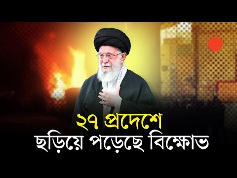 ইরানে বিক্ষোভের ১০ দিনে নিহত কমপক্ষে ৩৬ | Iran Protests | Ali Khamenei | Donald Trump | Prothom Alo