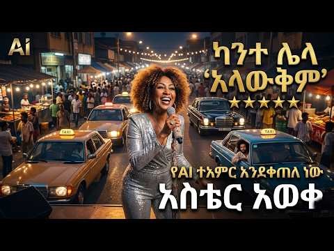 አስቴር አወቀ - ካንተ ሌላ አላቅም ( የተረታሁለት ) AI Cover | Aster Aweke - Kante Lela Alawkim AI Cover