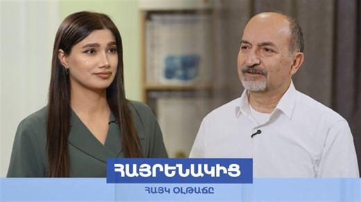 Հայրենակից. Հայկ Օլթաճը | woolway studios