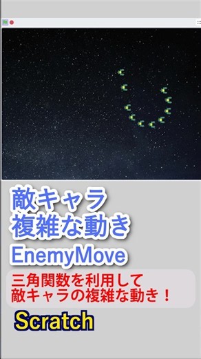 【Scratch 敵キャラ複雑な動き】Scratchを利用した、シューティングゲームの敵キャラが複雑に動くプログラムをご紹介します。