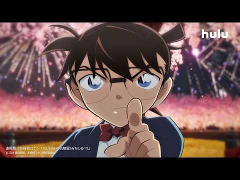 【江戸川コナン スペシャルPR映像】劇場版『名探偵コナン』全28作品を順次配信中｜Hulu