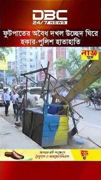 খুলনায় ফুটপাতের অবৈধ দখল উচ্ছেদ ঘিরে হকার-পুলিশ হাতাহাতি | DBC NEWS