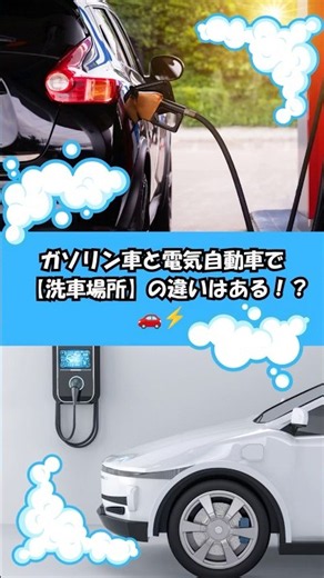 ガソリン車と電気自動車で洗車場所の違いはある！？ #shorts