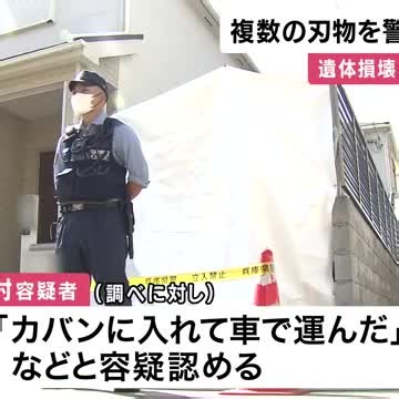 妻の遺体を切断し川に遺棄した疑いで医師の男が逮捕された事件　警察が複数の刃物を押収　「自宅の浴室でブルーシートを損壊した。カバンに入れて車で運んだ」と容疑認める　兵庫・尼崎市（関西テレビ）