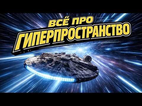 Все про гиперпространство и навигацию в Звездных Войнах