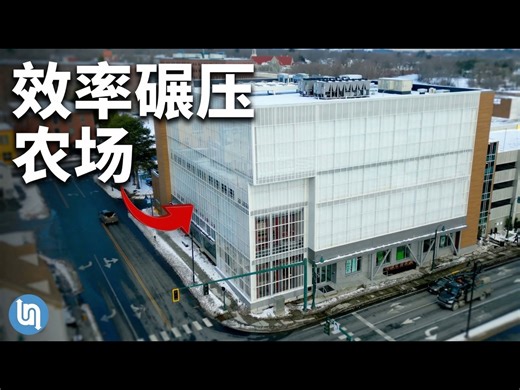 【中配】这座垂直农场为何比传统农业高效500倍？ - Undecided with Matt Ferrell