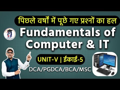 Fundamentals of Computer & IT Unit-5 | Previous Year Questions with Solutions (Hindi)