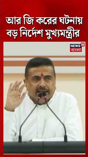 RG Kar এর ঘটনায় বড় নির্দেশ মুখ্যমন্ত্রী Suvendu Adhikari র | #shorts