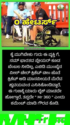 #ABdeVilliers #Mr360 #WheelchairCricket #CricketHumanity #MumbaiCricket