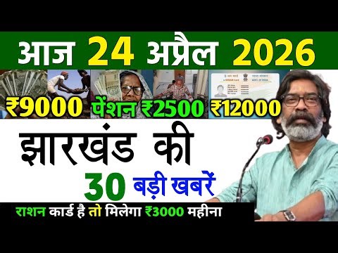 आज 27 अप्रैल 2026 झारखण्ड की ताजा खबर l Today Jharkhand News l Jharkhand Breaking News