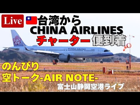 Live-200 🇹🇼台湾からチャーター便 CHINA AIRLINES のんびり 空トーク Air Note 富士山静岡空港ライブ Shizuoka Airport Live 2025/12/30