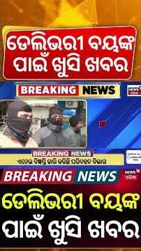 ଡେଲିଭରୀ ବୟଙ୍କ ପାଇଁ ଖୁସି ଖବର Big Relief for Gig Workers | Centre Issues Draft Social Security Rules