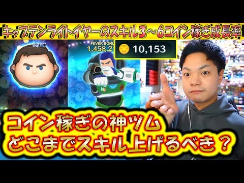 コイン稼ぎ界の神ツム！どこから優秀？キャプテンライトイヤーのスキル3～6コイン稼ぎ成長率検証！【こうへいさん】【ツムツム】