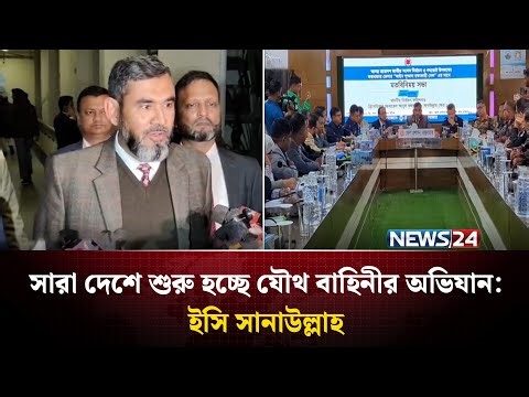 নির্বাচন সামনে রেখে সারা দেশে শুরু হচ্ছে যৌথবাহিনীর অভিযান | NEWS24