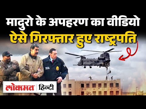Nicolas Maduro Kidnapping Video: US Army ने Maduro, Cilia Flores की गिरफ्तारी का Video किया शेयर UK2